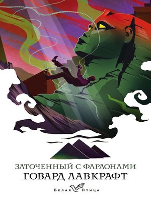 cover image of Заточенный с фараонами